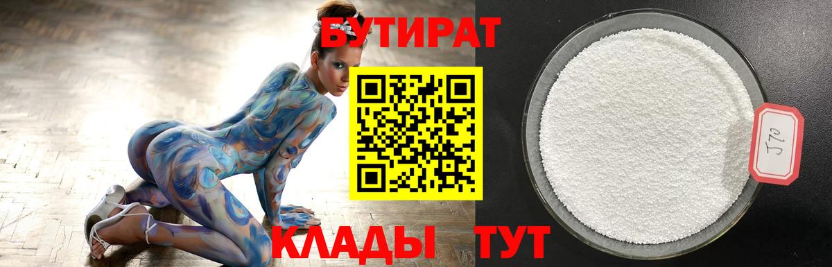 БУТИРАТ бутик Дятьково