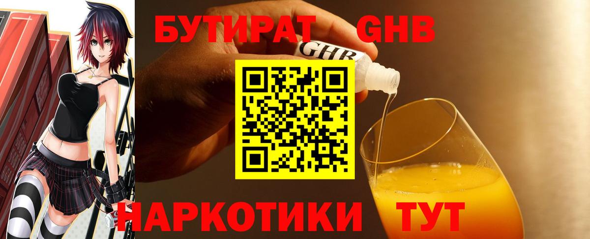 Бутират оксибутират  Вход с VPN  Дятьково 